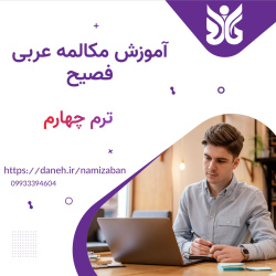 آموزش مکالمه عربی فصیح - ترم چهارم