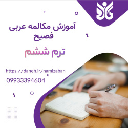 آموزش مکالمه عربی فصیح - ترم ششم