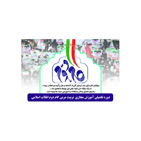 دوره تکمیلی آموزش مجازی تربیت مربی گام دوم انقلاب اسلامی