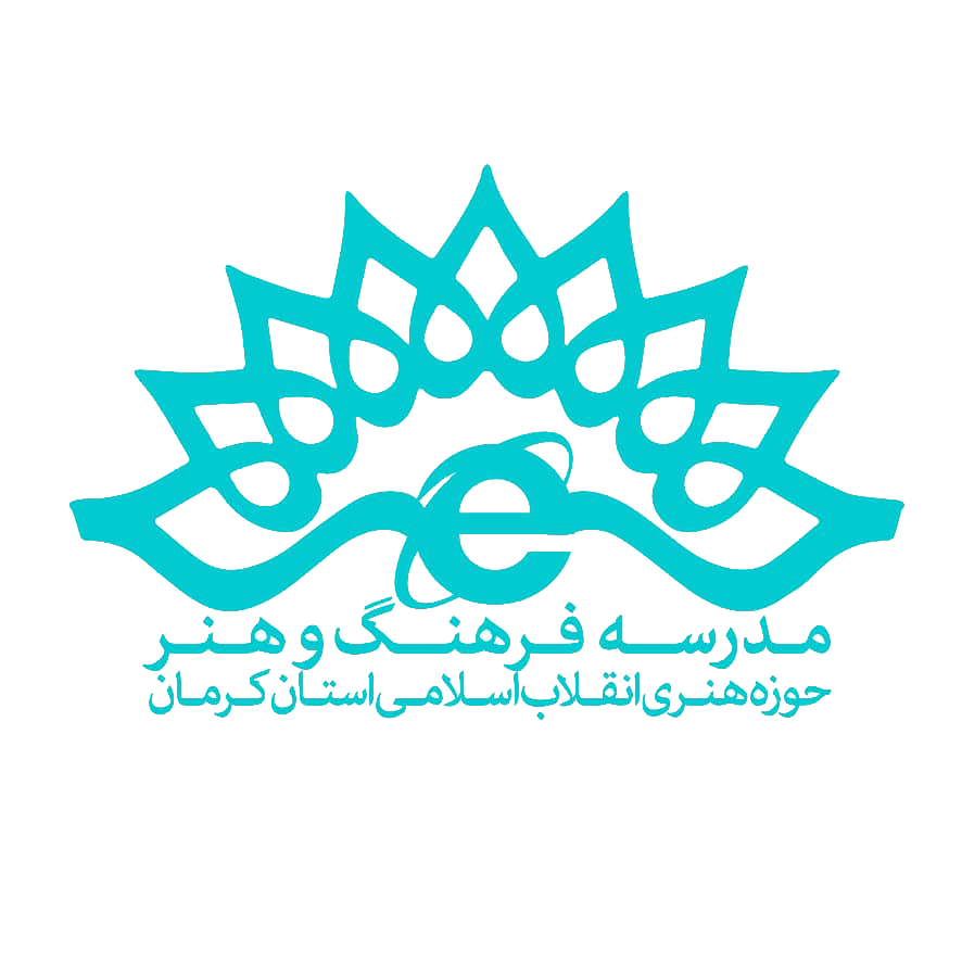 مدرسه فرهنگ و هنر حوزه هنری استان کرمان
